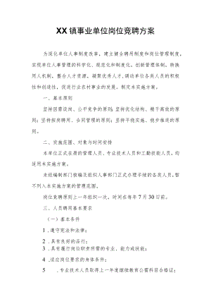 XX镇事业单位岗位竞聘方案.docx