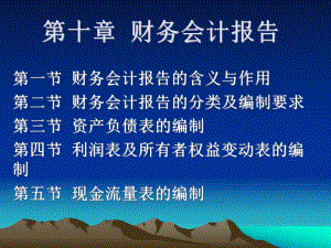 会计课件12财务会计报告.ppt