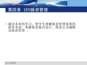 会计电算化UFO报表管理.ppt