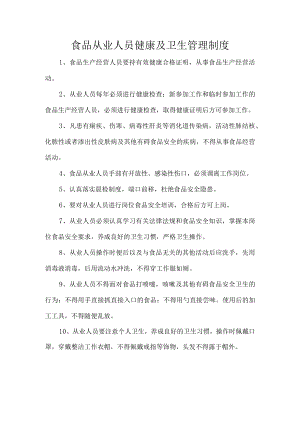 食品从业人员健康及卫生管理制度.docx