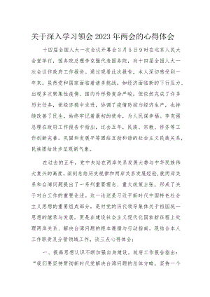 关于深入学习领会2023年两会的心得体会.docx