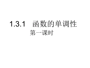 函数的单调性(公开课课件)很赞.ppt