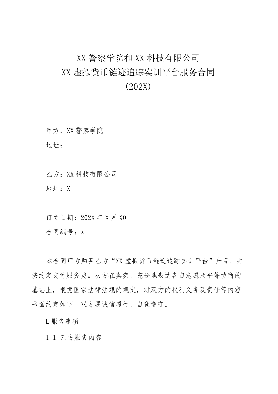 XX警察学院和XX科技有限公司XX虚拟货币链迹追踪实训平台服务合同(202X年).docx_第1页