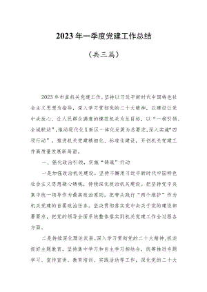 2023年一季度党建工作总结共三篇.docx