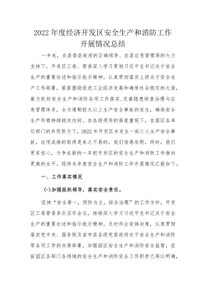 2022年度经济开发区安全生产和消防工作开展情况总结.docx