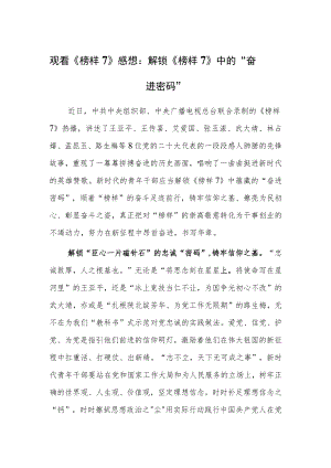 观看《榜样7》心得体会感想：解锁《榜样7》中的“奋进密码”.docx