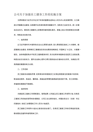 公司关于加强员工健身工作的实施方案.docx