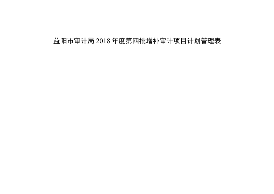 益阳市审计局2018年度第四批增补审计项目计划管理表.docx_第1页