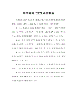 中学党内民主生活会制度.docx