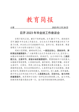 召开2023年毕业班工作座谈会简报.docx
