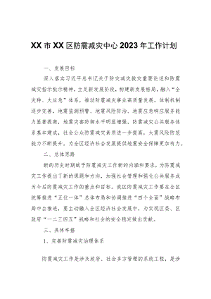 XX区防震减灾中心2023年工作计划.docx