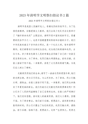 2023年清明节文明祭扫倡议书2篇.docx