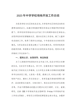 2023年中学学校场地开放工作总结.docx