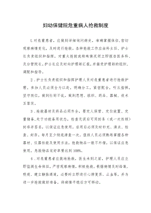 妇幼保健院危重病人抢救制度.docx