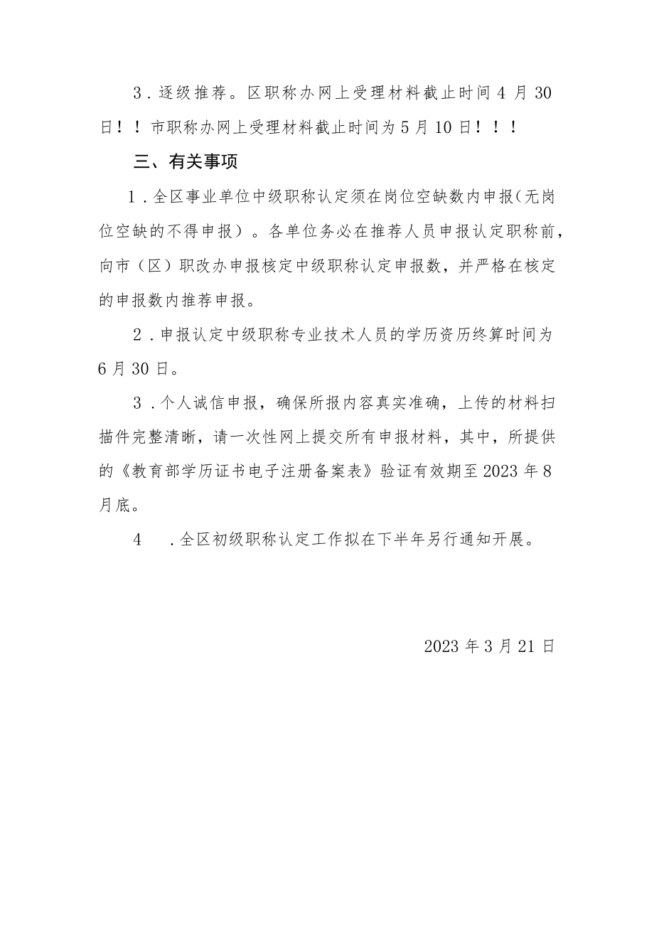 关于开展2023年中级职称考核认定工作的要求.docx_第2页