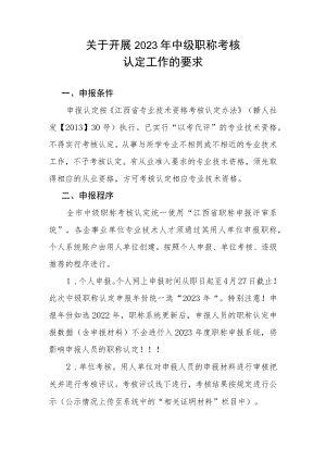 关于开展2023年中级职称考核认定工作的要求.docx