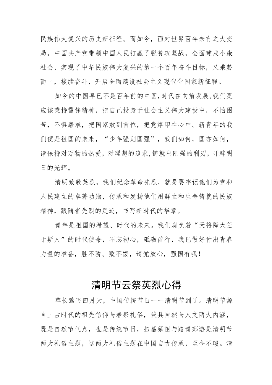 2023年清明节云祭英烈心得体会三篇.docx_第2页