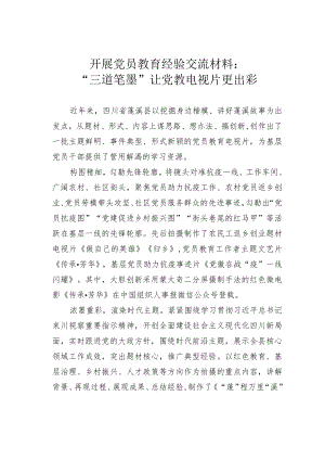 开展党员教育经验交流材料：“三道笔墨”让党教电视片更出彩.docx