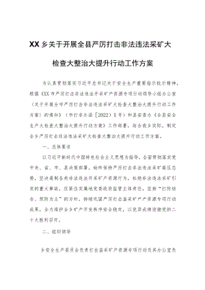 XX乡关于开展全县严厉打击非法违法采矿大检查大整治大提升行动工作方案.docx