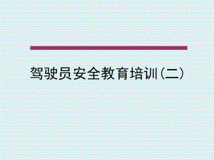 冬季驾驶员安全教育培训课件.ppt