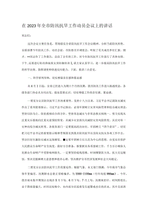 在2023年全市防汛抗旱工作动员会议上的讲话.docx