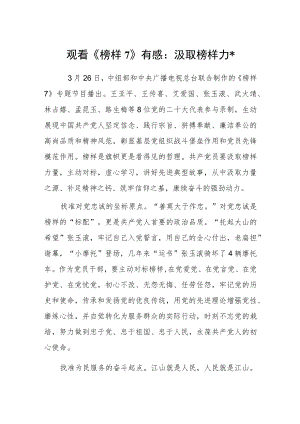 观看《榜样7》有感：汲取榜样力量.docx