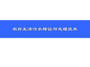 农村生活污水处理技术.ppt