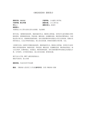 《钢结构原理》课程简介.docx