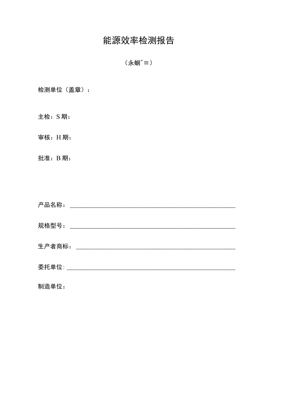 能源效率检测报告（永磁同步电动机）.docx_第1页