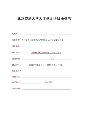 北京交通大学人才基金项目任务书.docx