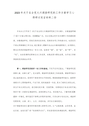 2023年关于在全党大兴调查研究的工作方案学习心得研讨发言材料二份.docx