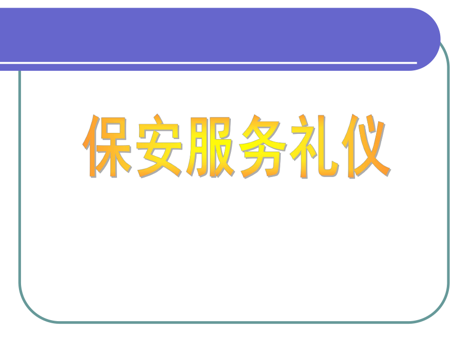 保安培训课件.ppt_第1页
