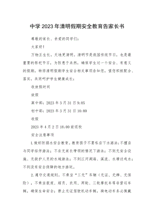 中学2023年清明假期安全教育告家长书.docx