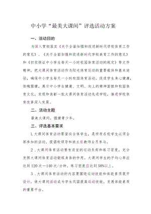 中小学“最美大课间”评选活动方案.docx