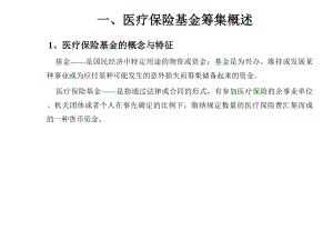 医疗保险基金的筹集.ppt