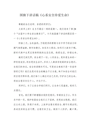 国旗下讲话稿《心系安全 珍爱生命》.docx