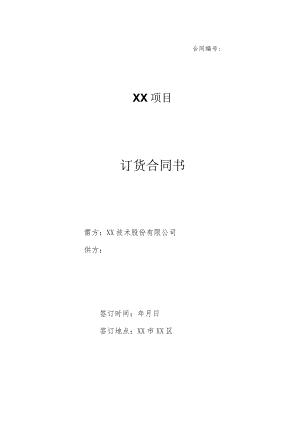 XX公司与XX技术股份有限公司XX项目订货合同（202X年）.docx