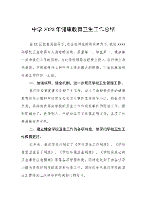 中学2023年健康教育卫生工作总结.docx