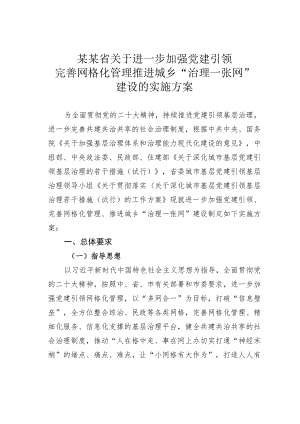 某某省关于进一步加强党建引领完善网格化管理推进城乡“治理一张网”建设的实施方案.docx