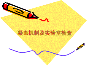 凝血机制及实验室.ppt
