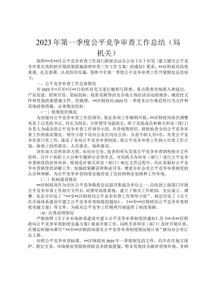 2023年第一季度公平竞争审查工作总结（局机关）1.docx