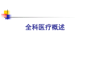 全科医学(健康管理师.ppt