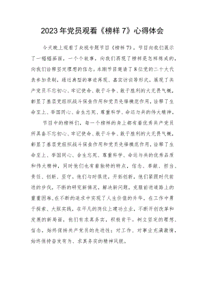2023年党员观看《榜样7》心得体会.docx