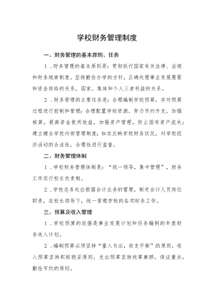 学校财务管理制度.docx