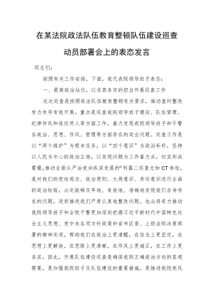 在某法院政法队伍教育整顿队伍建设巡查动员部署会上的表态发言.docx