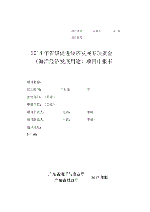 重点一般项目2018年省级促进经济发展专项资金海洋经济发展用途项目申报书.docx