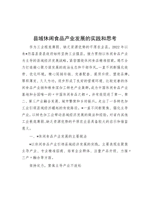 县域休闲食品产业发展的实践与思考.docx
