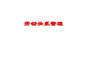 劳动关系(人力资源管理师).ppt