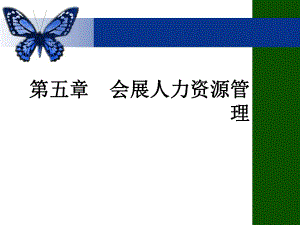 会展人力资源管理.ppt