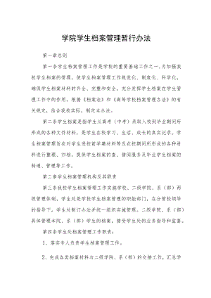 学院学生档案管理暂行办法.docx